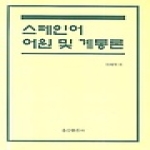 송산출판사 스페인어 어원 및 계통론