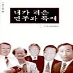 선인펴냄  내가 겪은 민주와 독재(구술자료총서 2) (양장본)