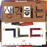 논장  생각하는 ㄱ ㄴ ㄷ : 글자 그림책 ㄱ -그림책은 내친구 13