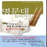 태경펴냄  명문대 들어가기