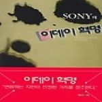 제이앤씨  SONY의 이데이 혁명