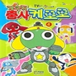 형설아이 개구리 중사 케로로 4 (부록 2포함) - TV 인기 만화영화 시리즈