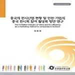 인천발전연구원 중국의 전시산업 현황 및 인천 기업의 중국 전시회 참여 활성화 방안 연구 - IDI 연구보고서 2009-18