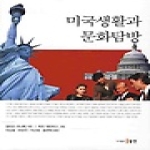 동인  미국생활과 문화탐방