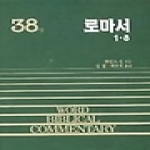 솔로몬  로마서1-8(38상) WBC성경주석