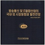 지식산업정보원  방송통신 및 IT융합산업의 국내 외 시장동향과 발전전망