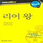 리어 왕 - 다락원 명작노트 029