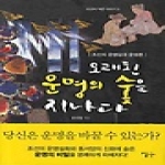 이숲  오래된 운명의 숲을 지나다 - 조선의 작은 이야기 3
