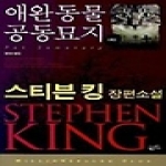 황금가지  애완동물 공동묘지 (하) - 밀리언셀러 클럽 034