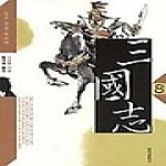 창비(창작과비평사)  황석영 삼국지 8 - 남은 뜻을 위하여