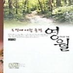 신서원  동강에 어린 충절 영월 - 역사기행 문화탐방 2