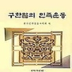 국학자료원펴냄  구한말의 민족운동