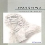 연극과인간  위선자들의 밀교