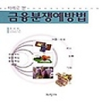 지영사  사례로 본 금융분쟁예방법