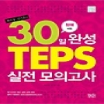 위아북스  30일 완성 TEPS 실전 모의고사 청해+어휘 - 테리 홍, 김기훈의 (CD 1 포함)