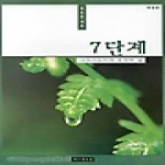 예수전도단  7단계 (개정판) - 그리스도인의 풍성한 삶