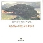 민속원  장주근이 찍고 해설한 민속사진 에세이