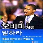 지코사이언스  오바마처럼 말하라