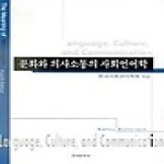 한국문화사 문화와 의사소통의 사회언어학
