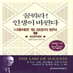 중앙경제평론사  꿈꿔라! 인생이 바뀐다 - 나폴레온 힐 성공의 법칙 1