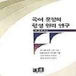 역락(도) 국어문장의형성원리연구