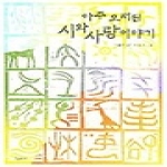 보림  아주 오래된 시와 사랑 이야기 - 진경문고