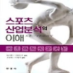 한경사  스포츠 산업분석의 이해