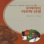 오바마의 아프팍 전쟁 - 책갈피 문고 오늘날의 마르크스주의 05