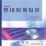 삼영사(三英社) 현대회계입문