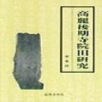 국학자료원  고려후기사원전연구