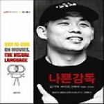 가쎄(gasse)  나쁜감독 김기덕