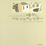 분도출판사  예수는어떤공동체를원했나