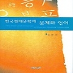 푸른사상 한국현대문학의 문체와 언어 (양장본)