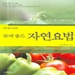 지혜의나무  몸에 좋은 자연요법 - 자연식과 민간요법 1