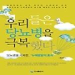 오성출판사  우리들은 당뇨병을 극복했다