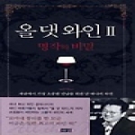 해냄 올 댓 와인 2