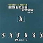 그린 골프 알고보면 단순하다