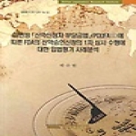 한국법제연구원  미연방「신약신청자 부담금법」(PDUFAⅢ)에 따른 FDA의 신약승인신청의 1차 심사 수행에 대한 입법평가 사례분석