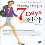 한솔아카데미(한솔)  성공하는 여성들의 7 Days 전략 (양장본)