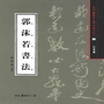 월간서예문인화  곽말약서법(행초서)