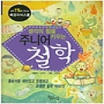 플러스예감 생각의 힘을 키우는 주니어철학 - 상위 1%로 만드는 배경지식스쿨