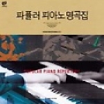 음악세계  파퓰러 피아노 명곡집 1