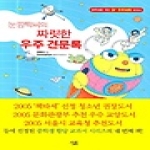 살림프렌즈(살림)  눈깜짝씨의 짜릿한 우주 견문록
