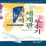 말씀과만남 세속적 세계관 부수기 - 성경적 세계관과 창조 시리즈 3