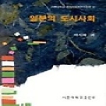 서울대학교출판부  일본의 도시사회 (양장본) - 서울대학교 지역연구총서 19