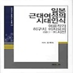 제이앤씨  일본 근대여성의 시대인식