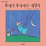 교학사  뽐내기좋아하는새침이