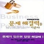 지식공작소  문제 해결력을 기른다 - 비즈니스 파워 프로그램 5