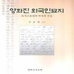 양화진선교회(양화진출판사)  양화진 외국인묘지