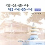 원불교출판사 정산종사 법어풀이 1